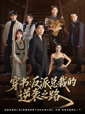 穿书反派总裁的逆袭之路（80集）好短剧分享