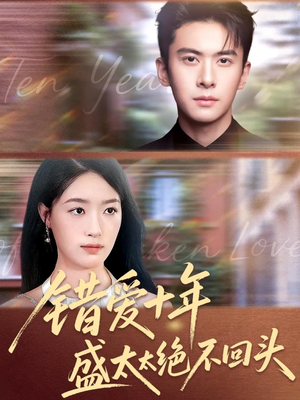 错爱十年盛太太绝不回头（91集）免费短剧合集