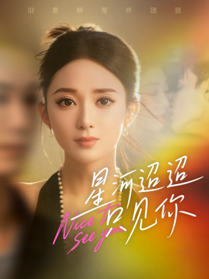 星河迢迢只见你（79集）让你一口气看完