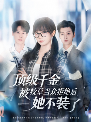 顶级千金被校草当众拒绝后，她不装了（62集）免费短剧资源