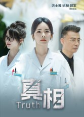 真相（42集）看到大结局