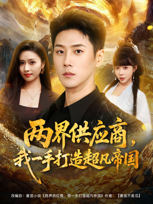 两界供应商，我一手打造超凡帝国（80集）高清无码免费看