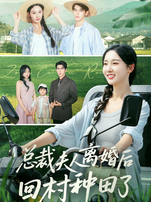 总裁夫人离婚后回村种田了（72集）最火爆的短剧