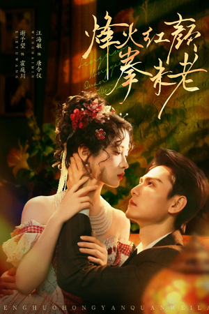 烽火红颜拳未老（53集）好看短剧又来了