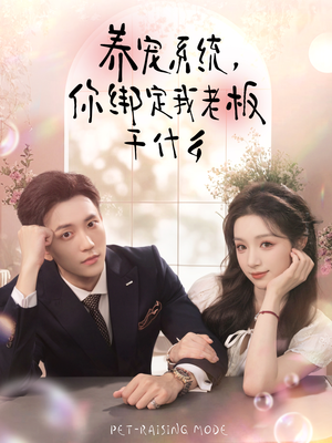 养宠系统，你绑定我老板干什么（80集）火爆短剧来袭