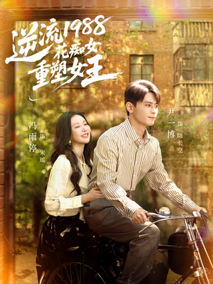 逆流1988花痴女重塑女王（80集）全集我都看完了
