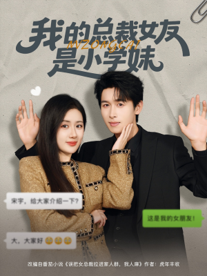 我的总裁女友是小学妹（80集）百万短剧抢先看