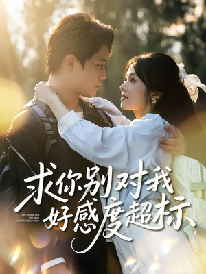 求你别对我好感度超标（80集）口碑爆棚免费看