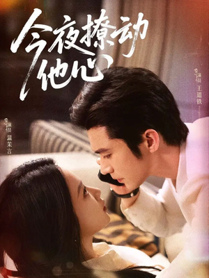 今夜撩动他心(87集)古装短剧热播