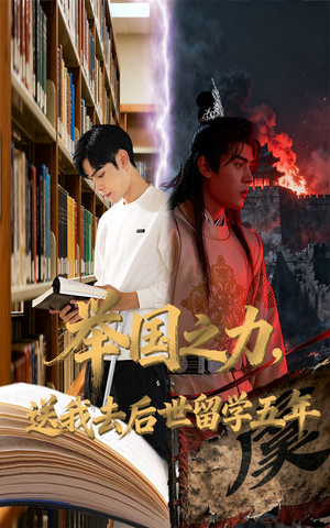 举国之力送我去后世留学五年（70集）短剧在哪个平台