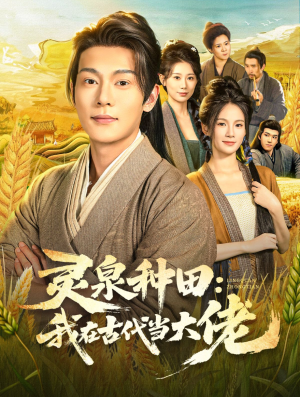 灵泉种田：我在古代当大佬（80集）热门短剧推荐