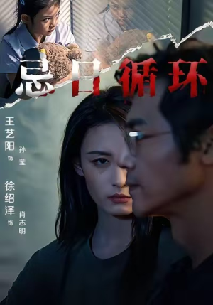 忌日循环（74集） 第一季