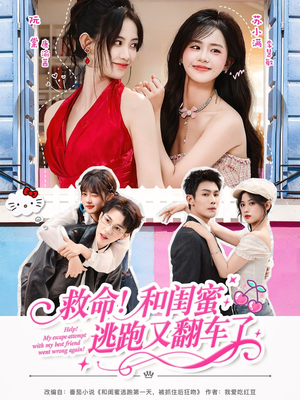 救命！和闺蜜逃跑又翻车了（84集）精彩片段
