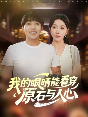 我的眼睛能看穿原石与人心（76集）抢先看热门短剧