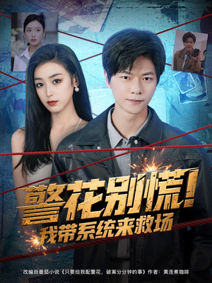 警花别慌! 我带系统来救场（83集）短剧追不停