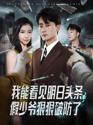 我能看见明日头条，假少爷狠狠破防了（68集）最火爆短剧