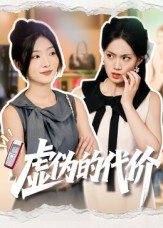 虚伪的代价（51集）短剧介绍