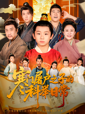 寒门屠户之子的科举日常（78集）爱短剧爱追剧