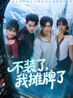 不装了，我摊牌了（73集）悬疑短剧推荐
