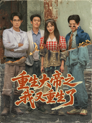 重生大帝之我又重生了（76集）热播短剧抢先看