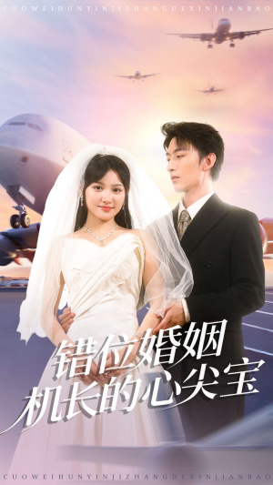 错位婚姻机长的心尖宝（100集）短剧推荐分享