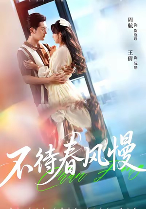 不待春风慢（74集）免费看全网短剧