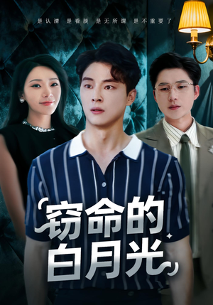 窃命的白月光（46集）短剧片段推荐