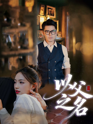 以父之名（30集）短剧免费看全集