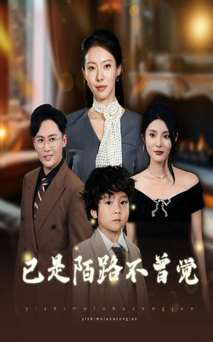 已是陌路不曾觉（55集）每天分享短剧