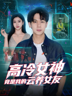 高冷女神竟是我的云养女友（80集）最新火爆短剧
