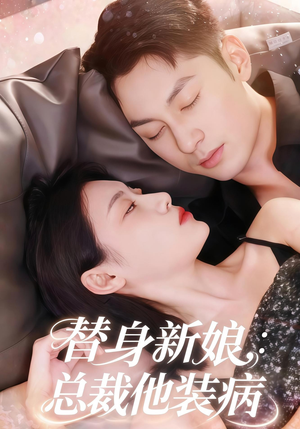 替身新娘总裁他装病（67集）常回家看看短剧
