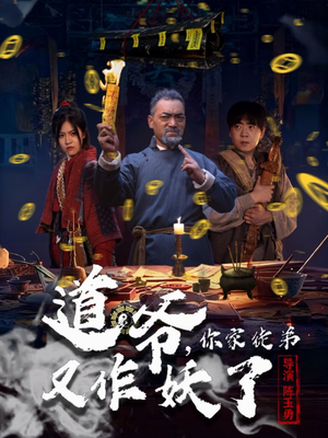 道爷，你家徒弟又作妖了（64集）热播短剧追不停