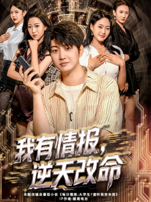 我有情报，逆天改命（73集）全集一次看完