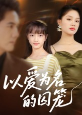 以爱为名的囚笼（70集）短剧看全集