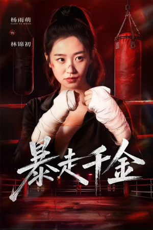 真千金她热辣滚烫（51集）独家内容免费看