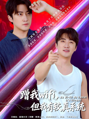 蹭我wifi，但我有较真系统（77集）哪个短剧网能看