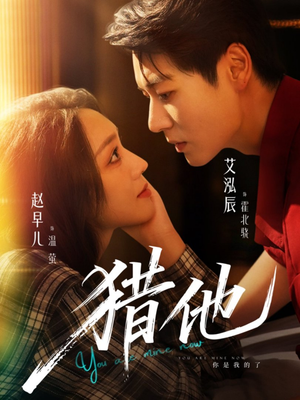 猎他（60集）UC网盘在线看