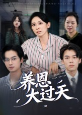 养恩大过天（54集）好看的短剧推荐