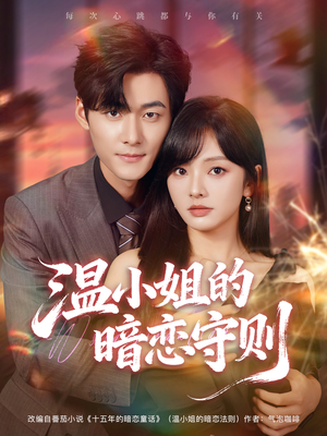温小姐的暗恋守则（92集）推荐好短剧