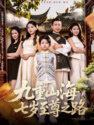 九重山海，七岁至尊之路（79集）短剧免费看全集