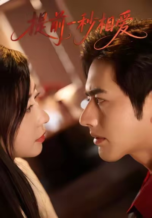 提前一秒相爱（50集）最热短剧抢先看