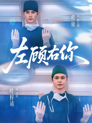 左顾右你（66集）新短剧推荐