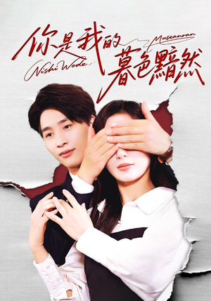 你是我的暮色黯然（80集）精彩的短剧