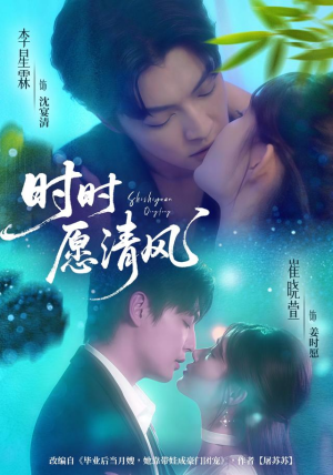 时时愿清风（56集）夸克在线观看