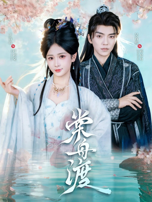 棠舟渡（80集）短剧在线看