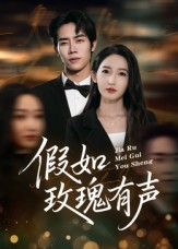 假如玫瑰有声（61集）热播短剧来袭