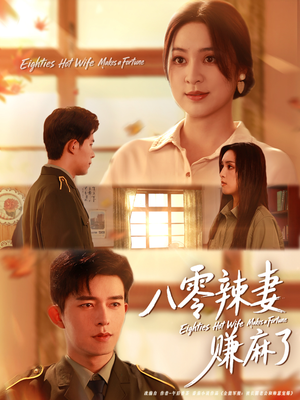 八零辣妻赚麻了（69集）在哪里可以全集