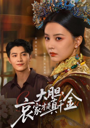 大胆哀家才是真千金（60集）爆款短剧推荐