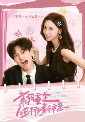 亲妈重生，逆子秒变乖乖崽（74集）怎么看全集