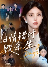 旧情错付毁余生（84集）免费观看全集